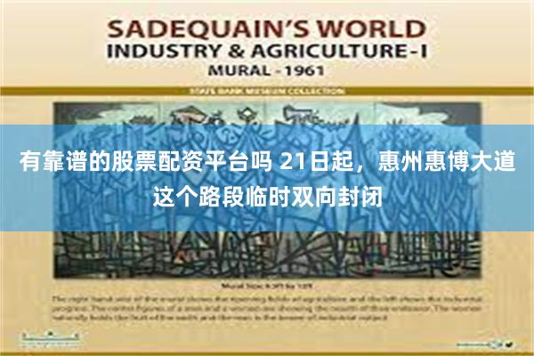 有靠谱的股票配资平台吗 21日起，惠州惠博大道这个路段临时双向封闭