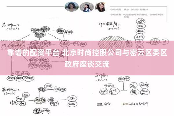 靠谱的配资平台 北京时尚控股公司与密云区委区政府座谈交流