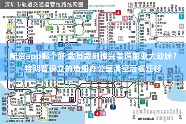 配资app哪个好 裁员裁到振兴美造船业大动脉？特朗普设立的造船办公室清空后被迁移