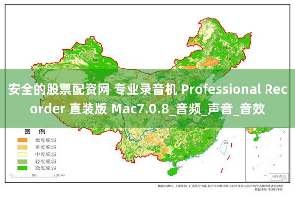 安全的股票配资网 专业录音机 Professional Recorder 直装版 Mac7.0.8_音频_声音_音效