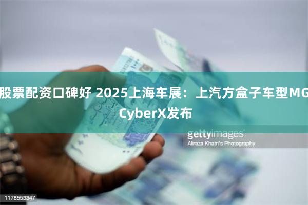 股票配资口碑好 2025上海车展：上汽方盒子车型MG CyberX发布