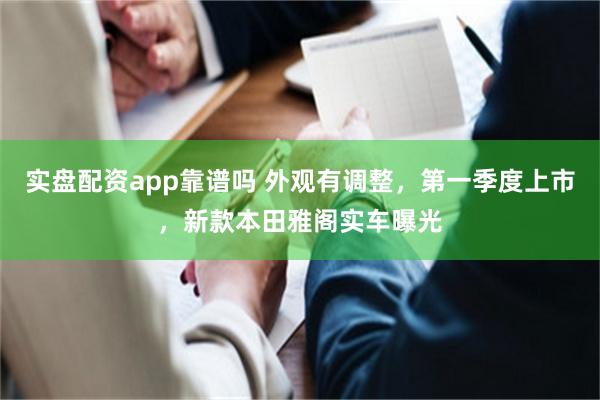 实盘配资app靠谱吗 外观有调整,第一季度上市,新款本田雅阁实车曝光