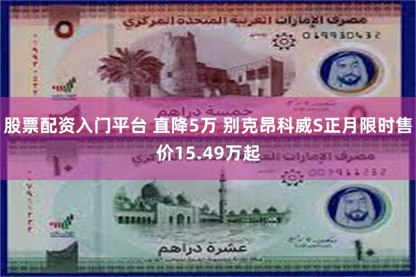股票配资入门平台 直降5万 别克昂科威S正月限时售价15.49万起